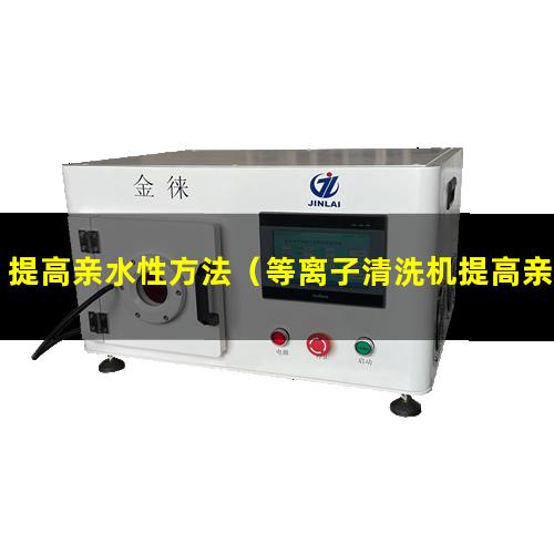 提高亲水性方法